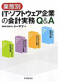 業態別IT・ソフトウェア企業の会計実務Q&A