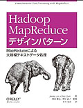 Hadoop MapReduce デザインパターン