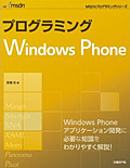 プログラミングWindows Phone