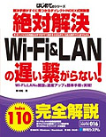 絶対解決Wi-Fi＆LANの遅い繋がらない！