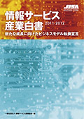 情報サービス産業白書2011-2012