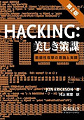 >Hacking: 美しき策謀 第2版