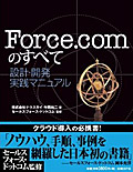 Force.comのすべて