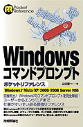 Windows コマンドプロンプト ポケットリファレンス