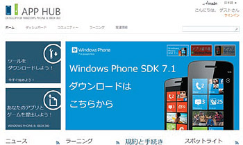 図1●Windows Phone開発者向けのページ「AppHub」
