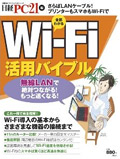 Wi-Fi活用バイブル