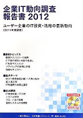 企業IT動向調査報告書 2012