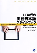 IT時代の実務日本語スタイルブック