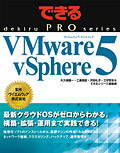 できるPRO VMware vSphere 5