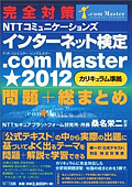 NTTコミュニケーションズ インターネット検定.com Master ★ 2012（カリキュラム準拠）問題＋総まとめ