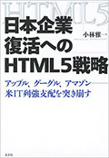 日本企業復活へのHTML5戦略