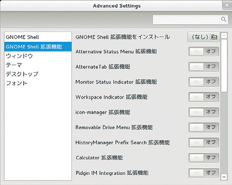 写真23●GNOME Shellの拡張機能の設定