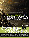 Amazon Web Services クラウドデザインパターン 設計ガイド