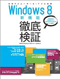 Windows 8 新機能徹底検証