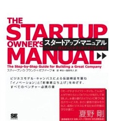写真1●「The Startup Owner's Manual」の日本語版「スタートアップ・マニュアル」