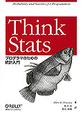 Think Stats ―プログラマのための統計入門