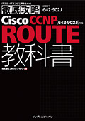 徹底攻略Cisco CCNP ROUTE教科書［642-902J］対応
