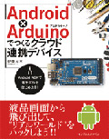 Android×Arduinoでつくるクラウド連携デバイス