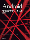 Androidセキュリティ・バイブル 2013