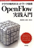 OpenFlow実践入門
