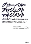 グローバル・プロジェクトマネジメント