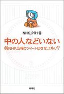 中の人などいない@NHK広報のツイートはなぜユルい?