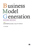 ［図解］ビジネスモデル・ジェネレーション ワークブック