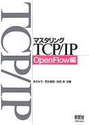 マスタリングTCP／IP OpenFlow編