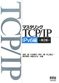 マスタリングTCP/IP IPv6編 第2版