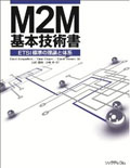 M2M基本技術書