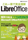 これ一冊で完全理解 LibreOffice