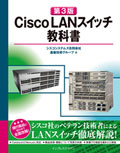 ［第3版］Cisco LANスイッチ教科書