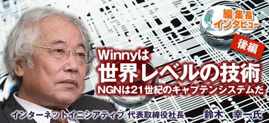 【後編】Winnyは世界レベルの技術，NGNは21世紀のキャプテンシステムだ