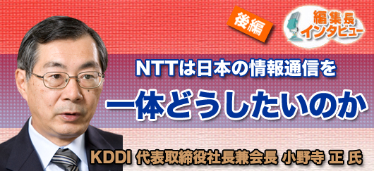 ［後編］NTTは日本の情報通信を一体どうしたいのか