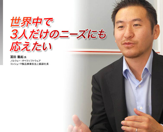 「世界中で3人だけのニーズにも応えたい」冨田龍起氏　ノルウェー・オペラソフトウェア　コンシューマ製品事業担当上級副社長