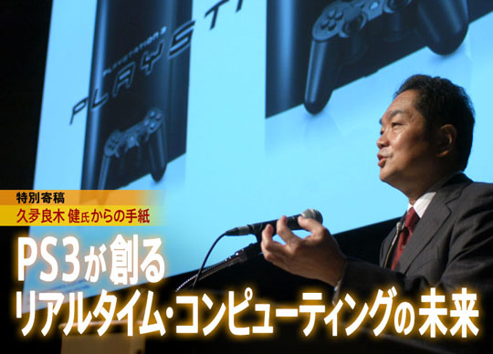 〈特別寄稿〉久夛良木 健氏からの手紙 「PS3が創るリアルタイム・コンピューティングの未来」