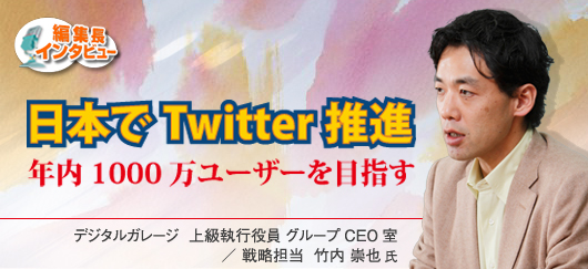 日本でTwitter推進、年内1000万ユーザーを目指す