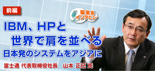 ［前編］IBM、HPと世界で肩を並べる 日本発のシステムをアジアに