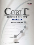 COBIT実践ガイドブック