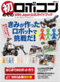 初めてのロボコン　WRO Japan公式ガイドブック