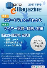 「ITpro eMagazine 2011年秋号」の表紙