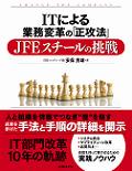  ITによる業務変革の「正攻法」 JFEスチールの挑戦
