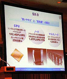 写真3●ベクトル型スーパーコンピュータ「SX-9」のプレゼンテーション
