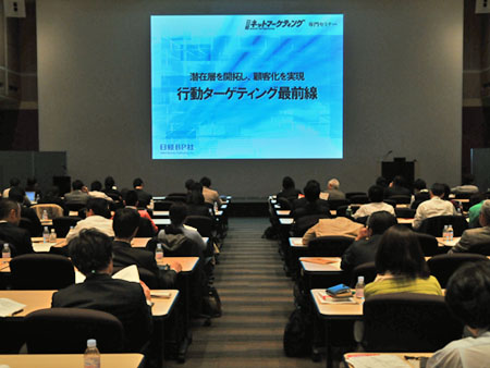 写真1●「潜在層を開拓し、顧客化を実現 行動ターゲティング最前線」セミナーは東京・港区の東京コンファレンスセンター・品川で開催
