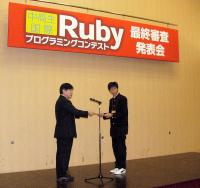 写真●中高生国際Rubyプログラミングコンテスト最優秀賞の表彰