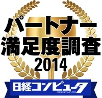 「日経コンピュータ パートナー満足度調査 2014」ロゴ