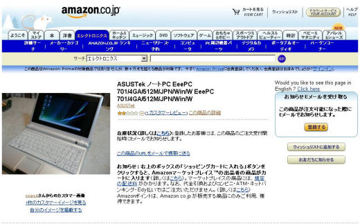 写真2●2007年12月からフライングでEee PCを販売していたページ。実際購入できた人もいる