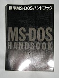 標準MS-DOSハンドブック