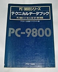 PC-9800シリーズ テクニカルデータブック
