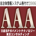 自治体情報システム格付け2006「AAA」団体